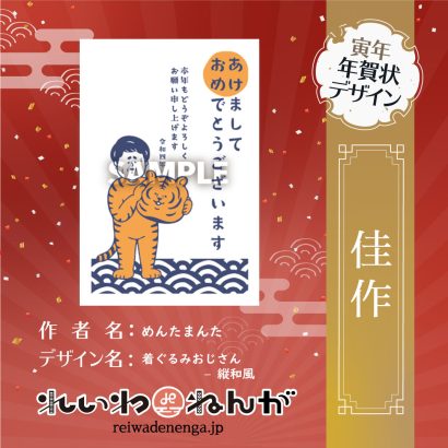 Got a prize in “Reiwa de Nenga” Year of the Tiger New Years Card Design Contest