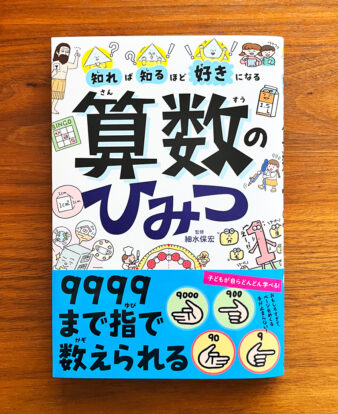『知れば知るほど好きになる 算数のひみつ』高橋書店