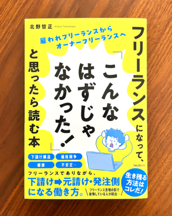 『フリーランスになって、「こんなはずじゃなかった！」と思ったら読む本』 フォレスト出版