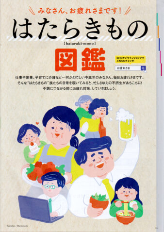 DHC会報誌『みんな、げんき？』９月号「はたらきもの図鑑」