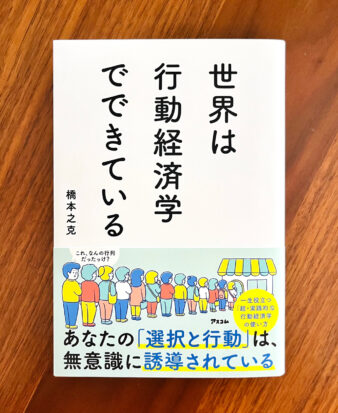 『世界は行動経済学でできている』アスコム