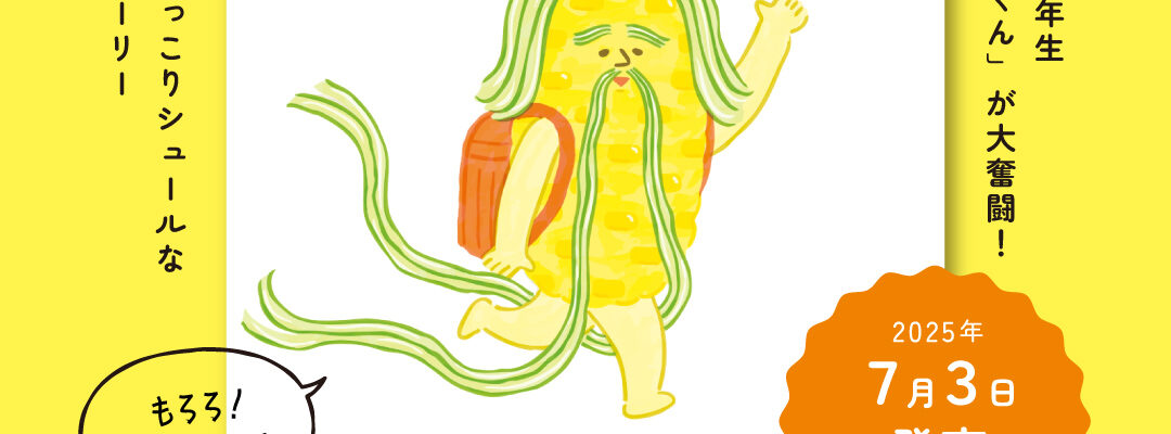 絵本発売のお知らせ『ひげとうもろこしくんは  おじさんじゃない』講談社の創作絵本