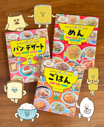 『ひとりで作れる カンタン！ まんぷくレシピ シリーズ』全３巻 – 保育社