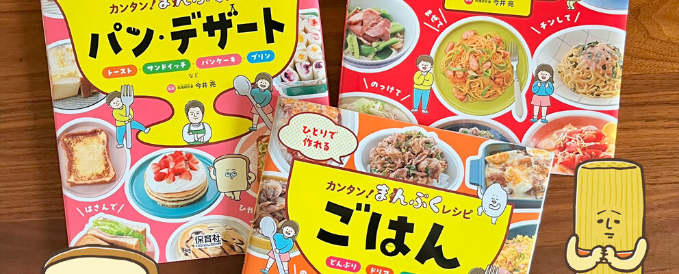 『ひとりで作れる カンタン！ まんぷくレシピ シリーズ』全３巻 – 保育社