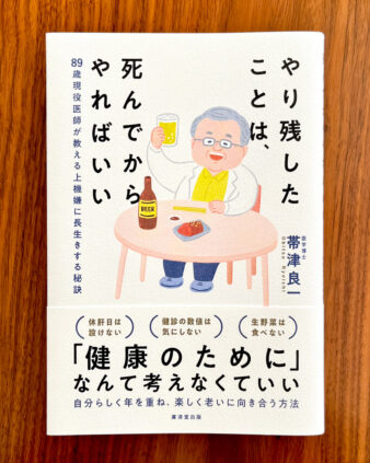 『やり残したことは、死んでからやればいい』廣済堂出版