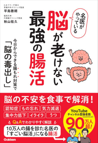 『名医がやっている　脳が老けない最強の腸活』Gakken