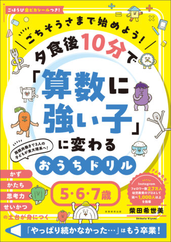 『夕食後10分で「算数に強い子」に変わるおうちドリル ５・６・７歳』実務教育出版