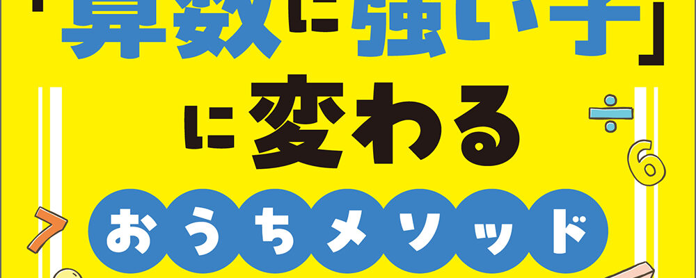 『忙しい親子でも 「算数に強い子」に変わるおうちメソッド』実務教育出版