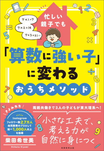 『忙しい親子でも 「算数に強い子」に変わるおうちメソッド』実務教育出版